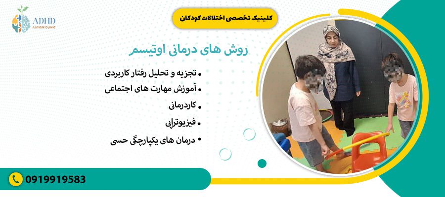 روش های درمانی اوتیسم